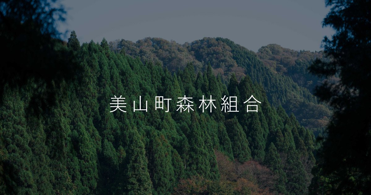 美山の森林 美山町森林組合
